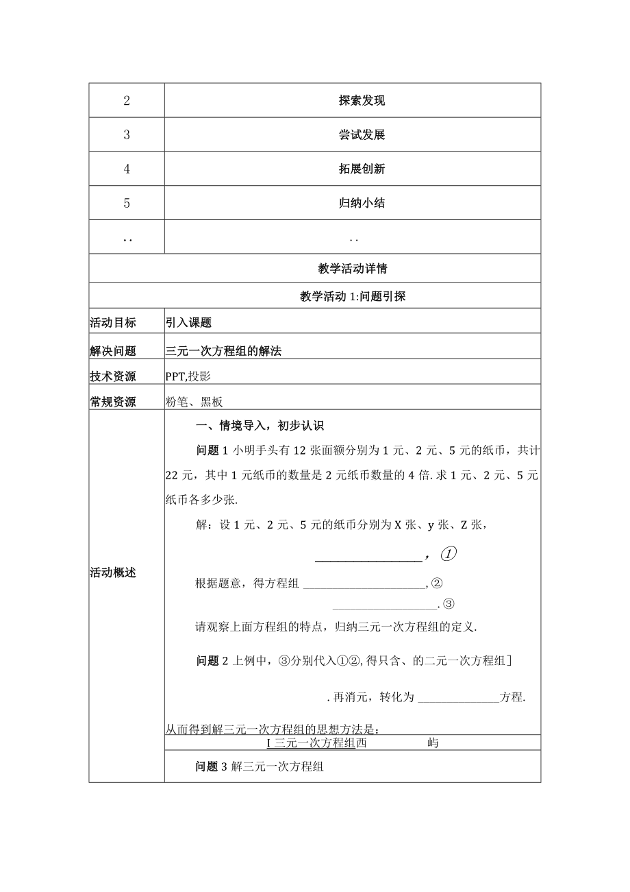 三元一次方程组的解法 教学设计.docx_第2页