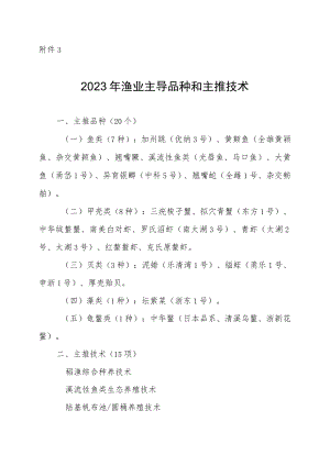 2023年渔业主导品种和主推技术.docx