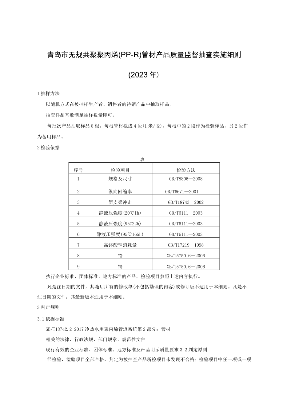 青岛市无规共聚聚丙烯PP-R管材产品质量监督抽查实施细则2023年.docx_第1页