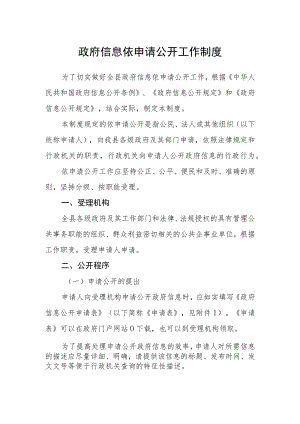 政府信息依申请公开工作制度.docx