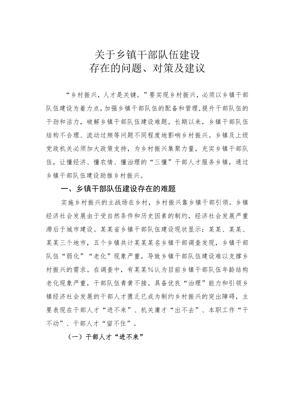 关于乡镇干部队伍建设存在的问题、对策及建议.docx_第1页