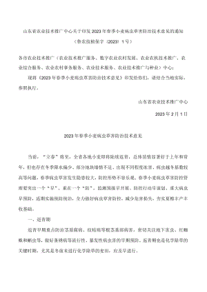 山东省农业技术推广中心关于印发2023年春季小麦病虫草害防治技术意见的通知.docx