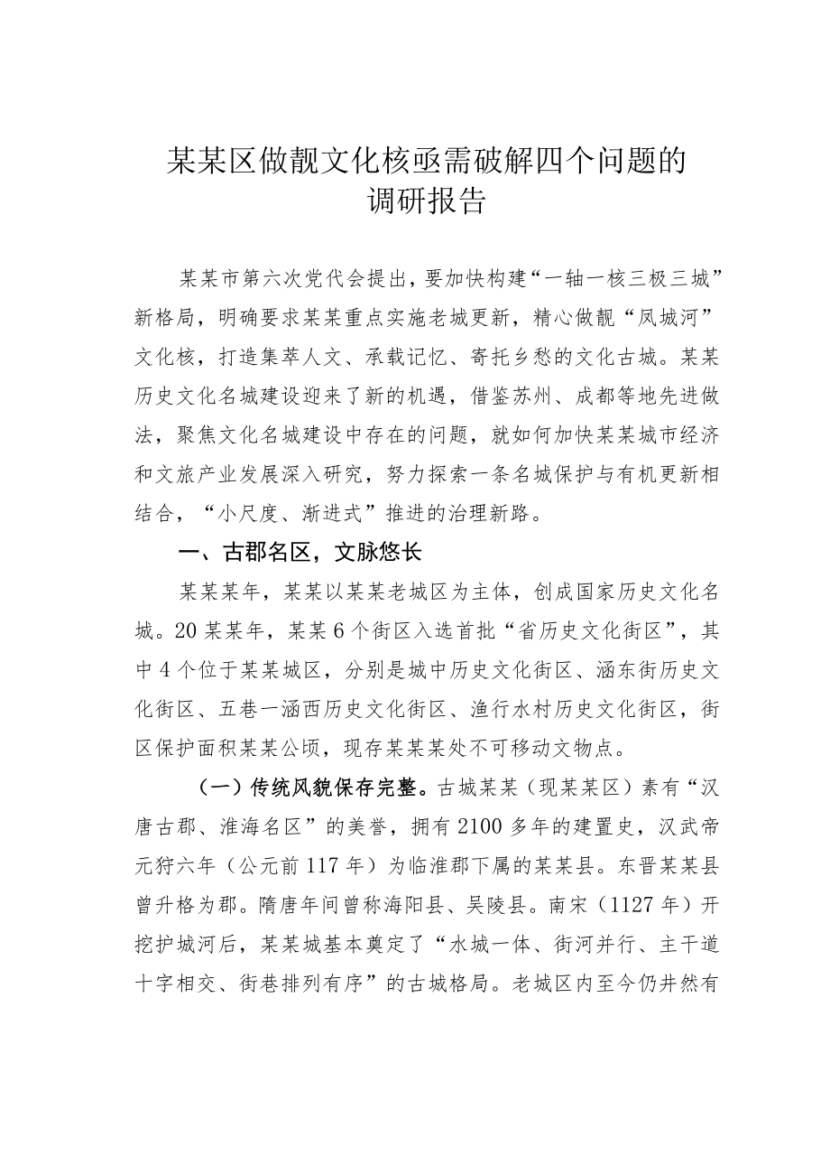 某某区做靓文化核亟需破解四个问题的调研报告.docx_第1页