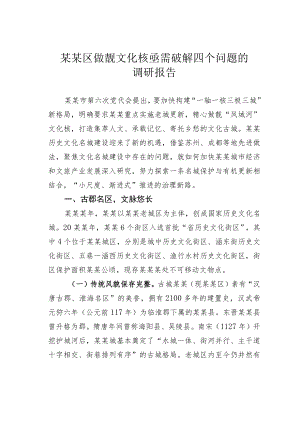 某某区做靓文化核亟需破解四个问题的调研报告.docx