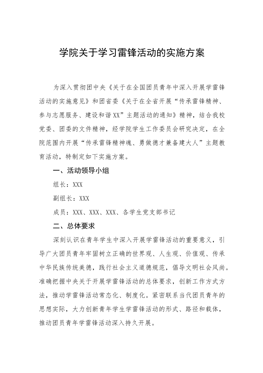 学院关于学习雷锋活动的实施方案.docx_第1页