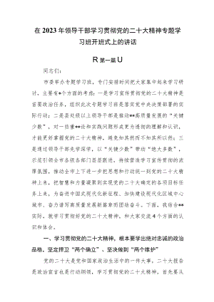 （6篇）在2023年领导干部学习贯彻党的二十大精神专题学习班开班式上的讲话.docx