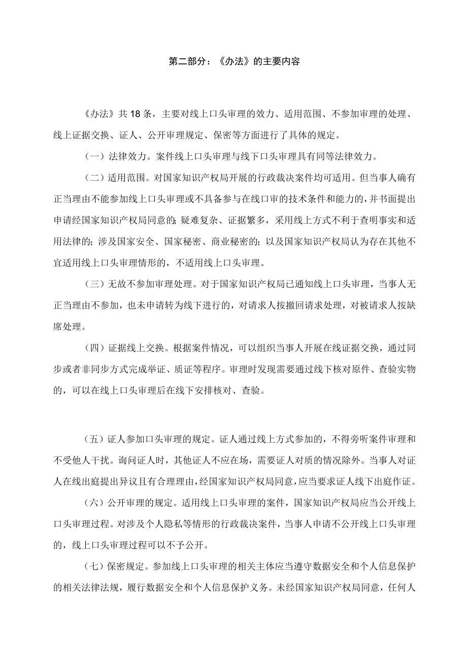 学习解读2023年国家知识产权局行政裁决案件线上口头审理办法(讲义).docx_第2页