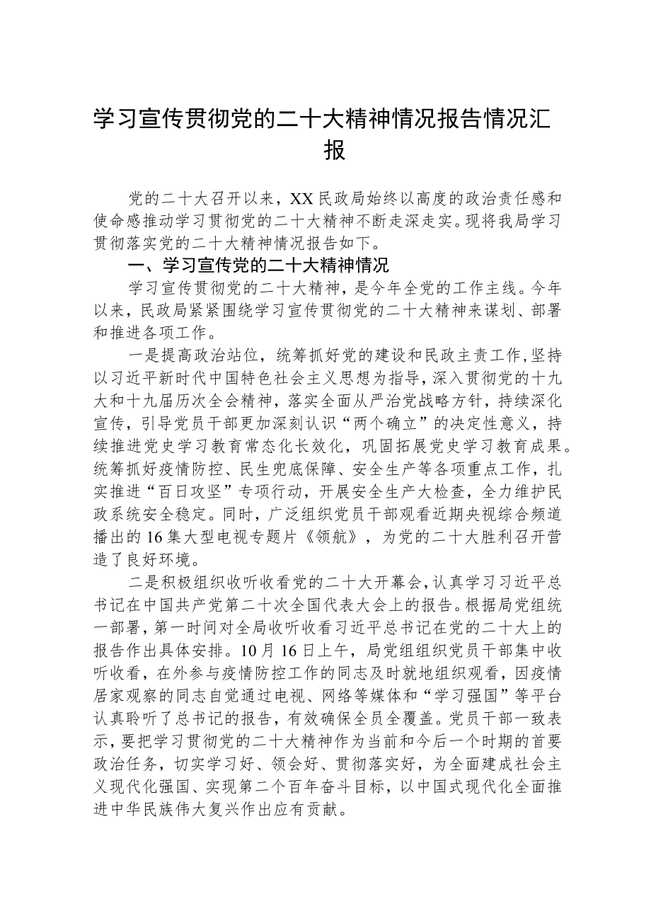 学习宣传贯彻党的二十大精神情况报告情况汇报集合三篇.docx_第1页