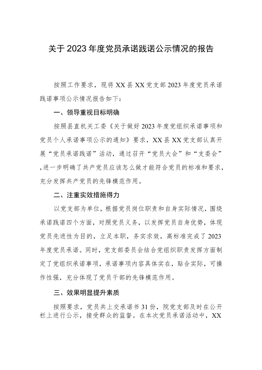 党员承诺践诺公示报告.docx_第1页