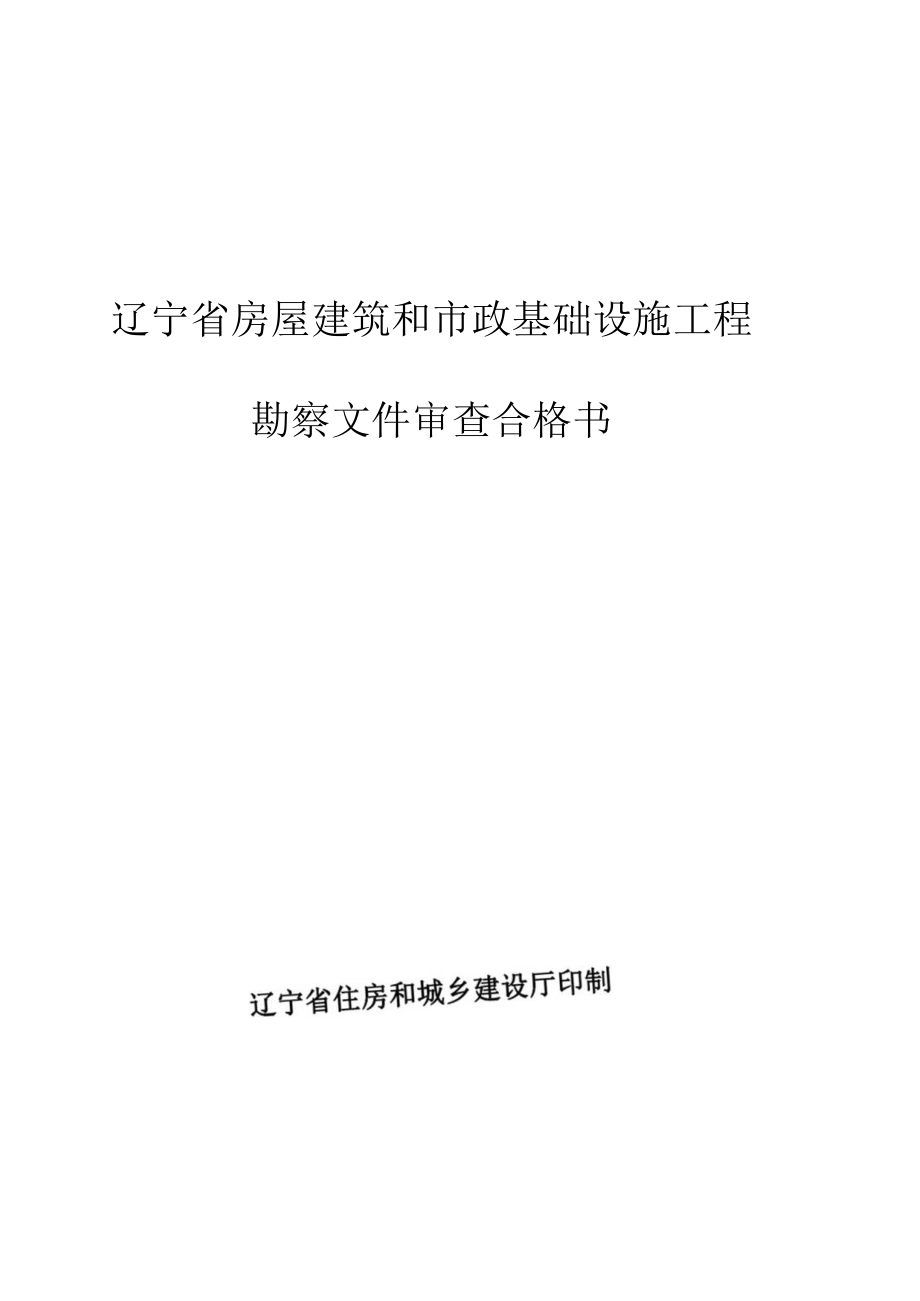 辽宁省房屋建筑和市政基础设施工程勘察文件审查合格书.docx_第1页