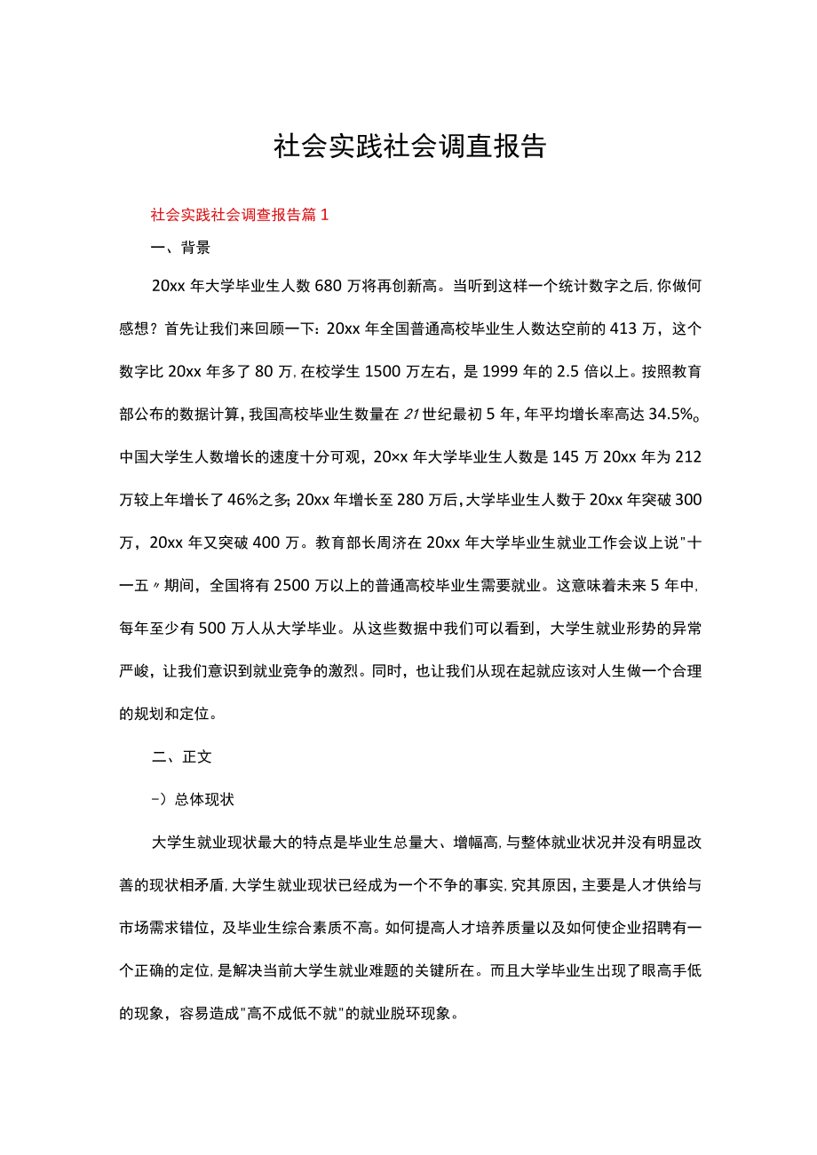 社会实践社会调查报告范文（通用5篇）.docx_第1页