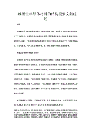 二维磁性半导体材料的结构搜索文献综述.docx