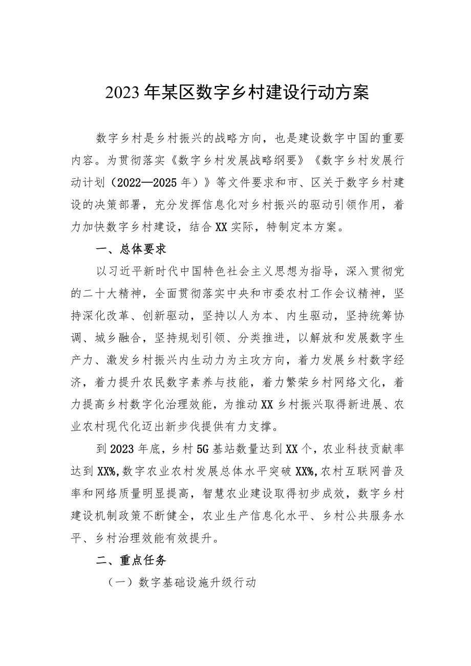 2023年某区数字乡村建设行动方案.docx_第1页