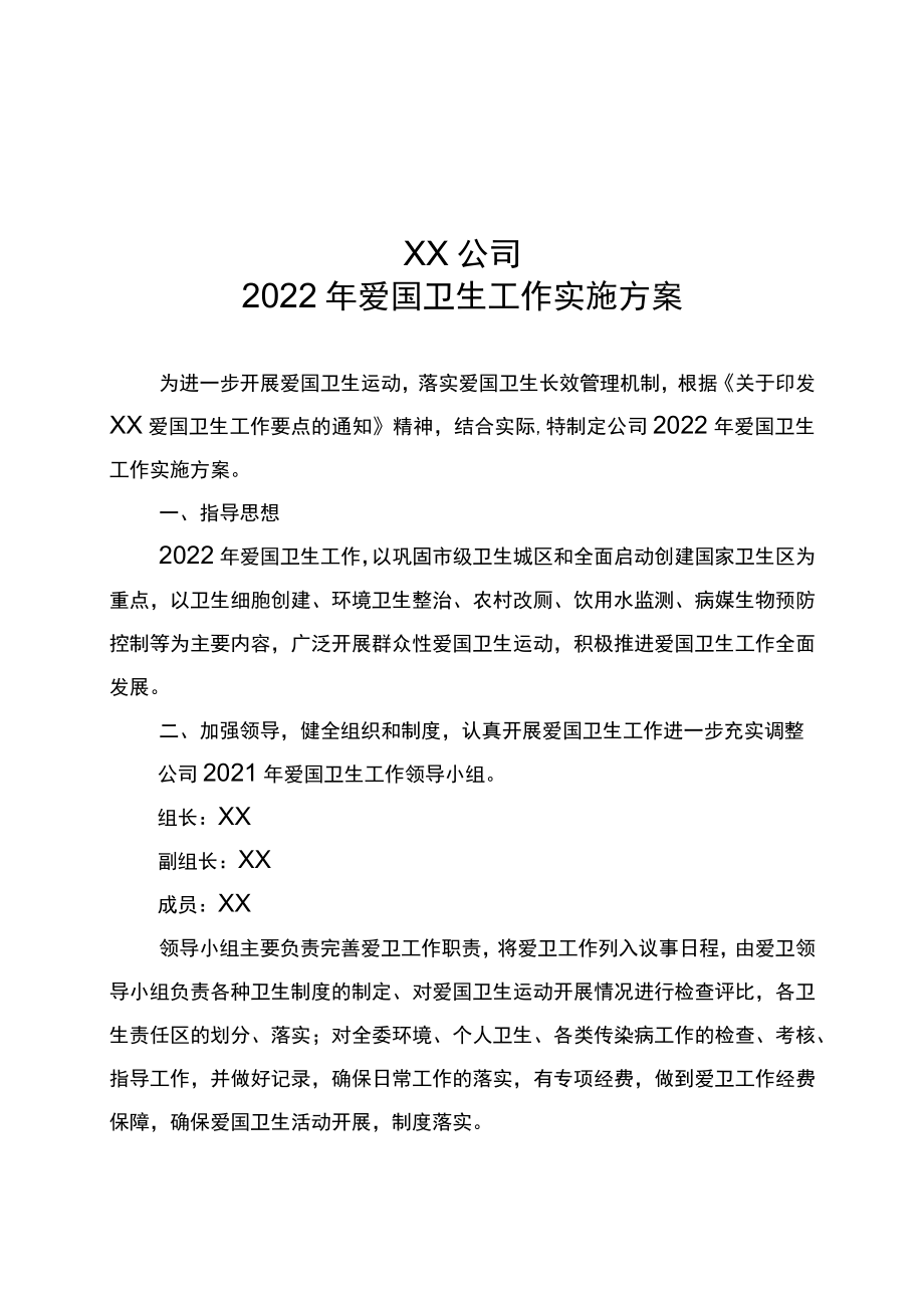 2022年爱国卫生工作实施方案.docx_第1页