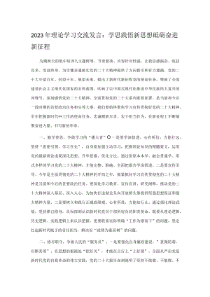 2023年理论学习交流发言：学思践悟新思想 砥砺奋进新征程.docx