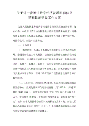 关于进一步推进数字经济发展配套信息基础设施建设工作方案.docx