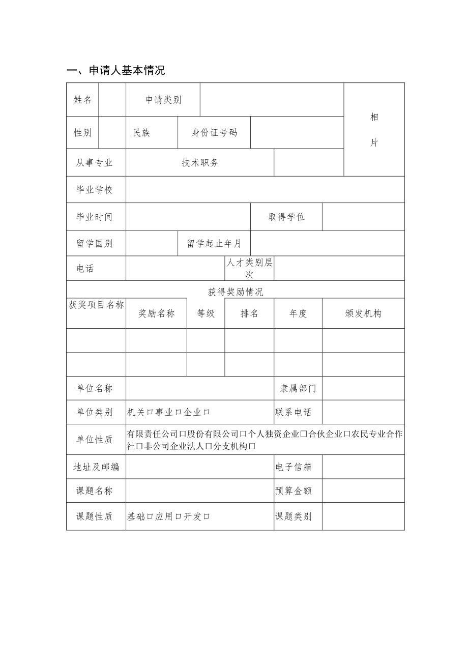 吉林省留学人员科技创新创业项目择优资助经费申请表.docx_第3页