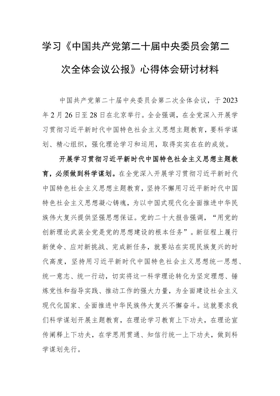 （3篇）基层党员学习贯彻《中国共产党第二十届中央委员会第二次全体会议公报》心得感想材料.docx_第1页