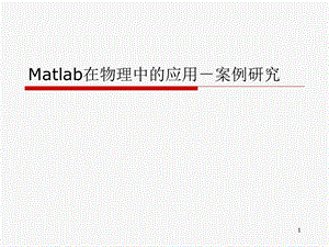 matlab物理案例分析.ppt