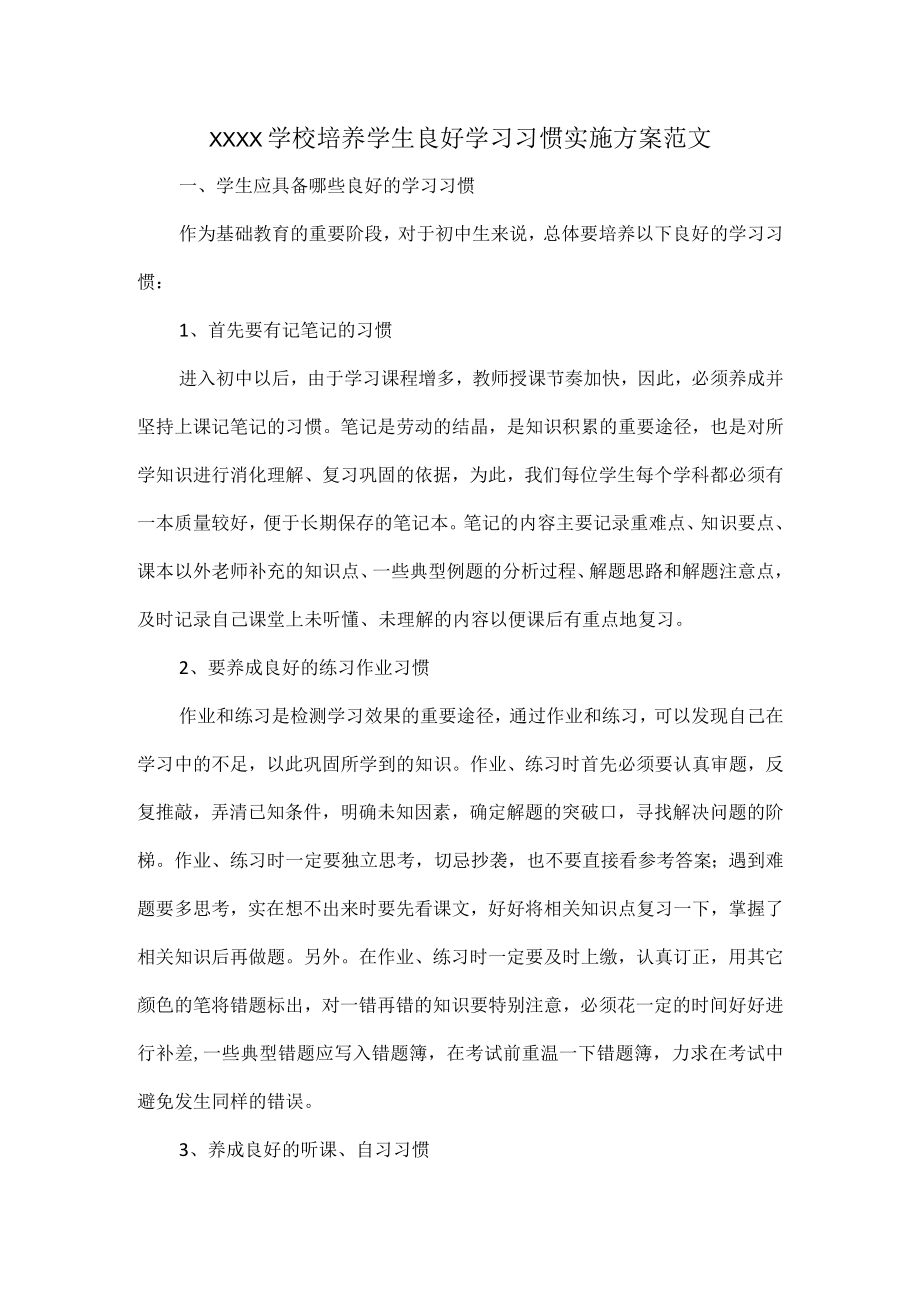 XXXX学校培养学生良好学习习惯实施方案范文.docx_第1页