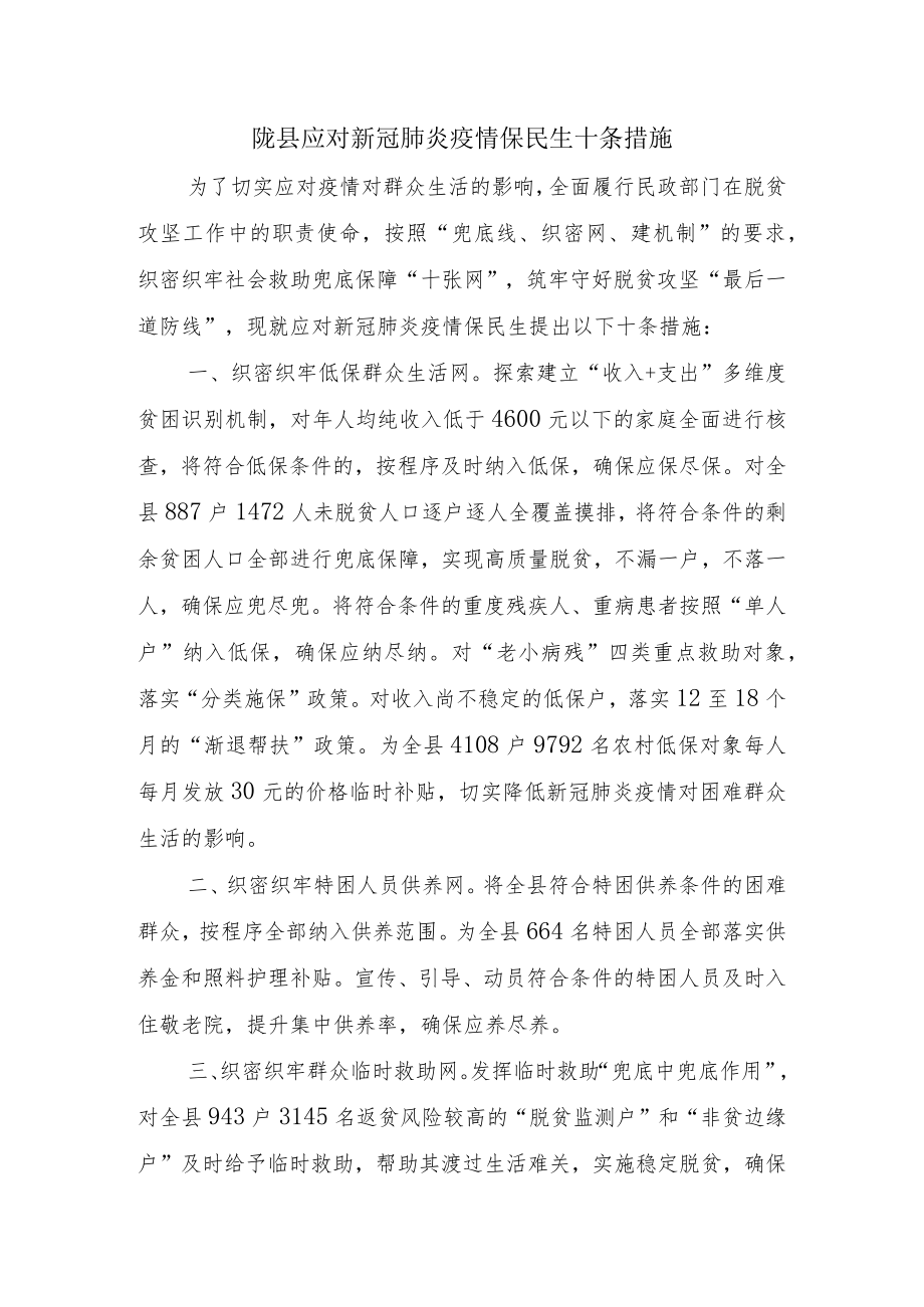 陇县应对新冠肺炎疫情保民生十条措施.docx_第1页