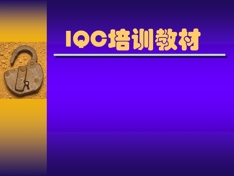 IQC培训资料.ppt_第1页