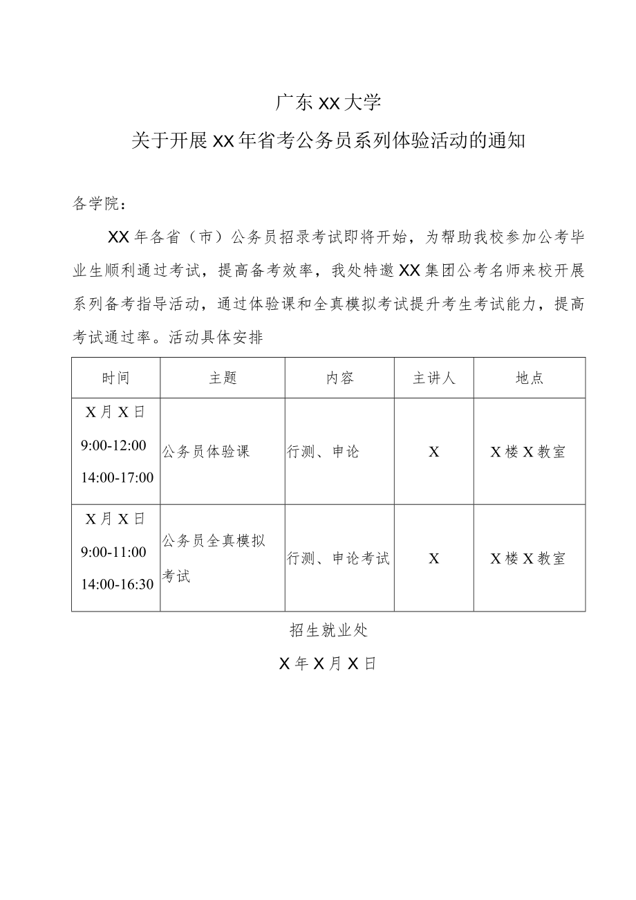 广东XX大学关于开展XX年省考公务员系列体验活动的通知.docx_第1页