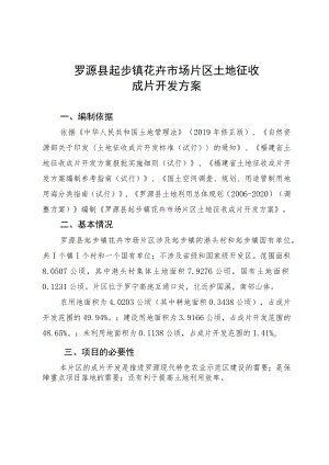 罗源县起步镇花卉市场片区土地征收成片开发方案.docx