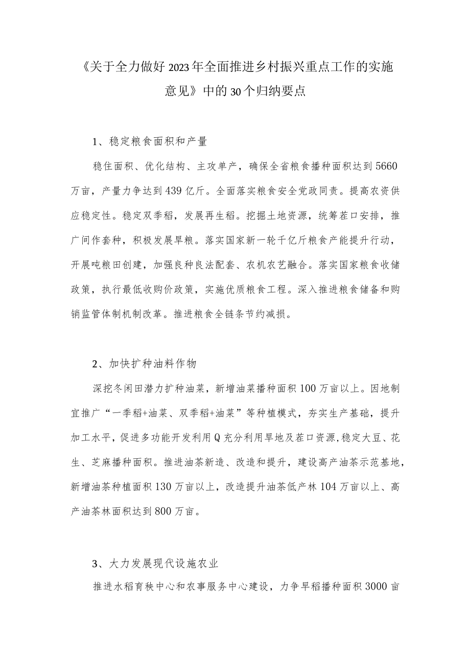 《关于全力做好2023年全面推进乡村振兴重点工作的实施意见》中的30个归纳要点.docx_第1页