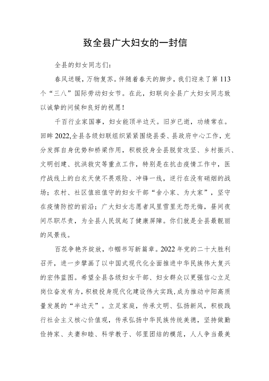 致全县广大妇女的一封信范文.docx_第1页