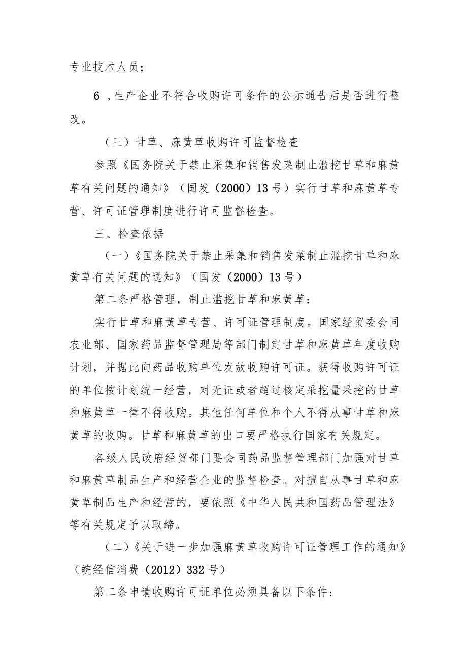 甘草、麻黄草收购许可证获证企业检查工作指引.docx_第2页