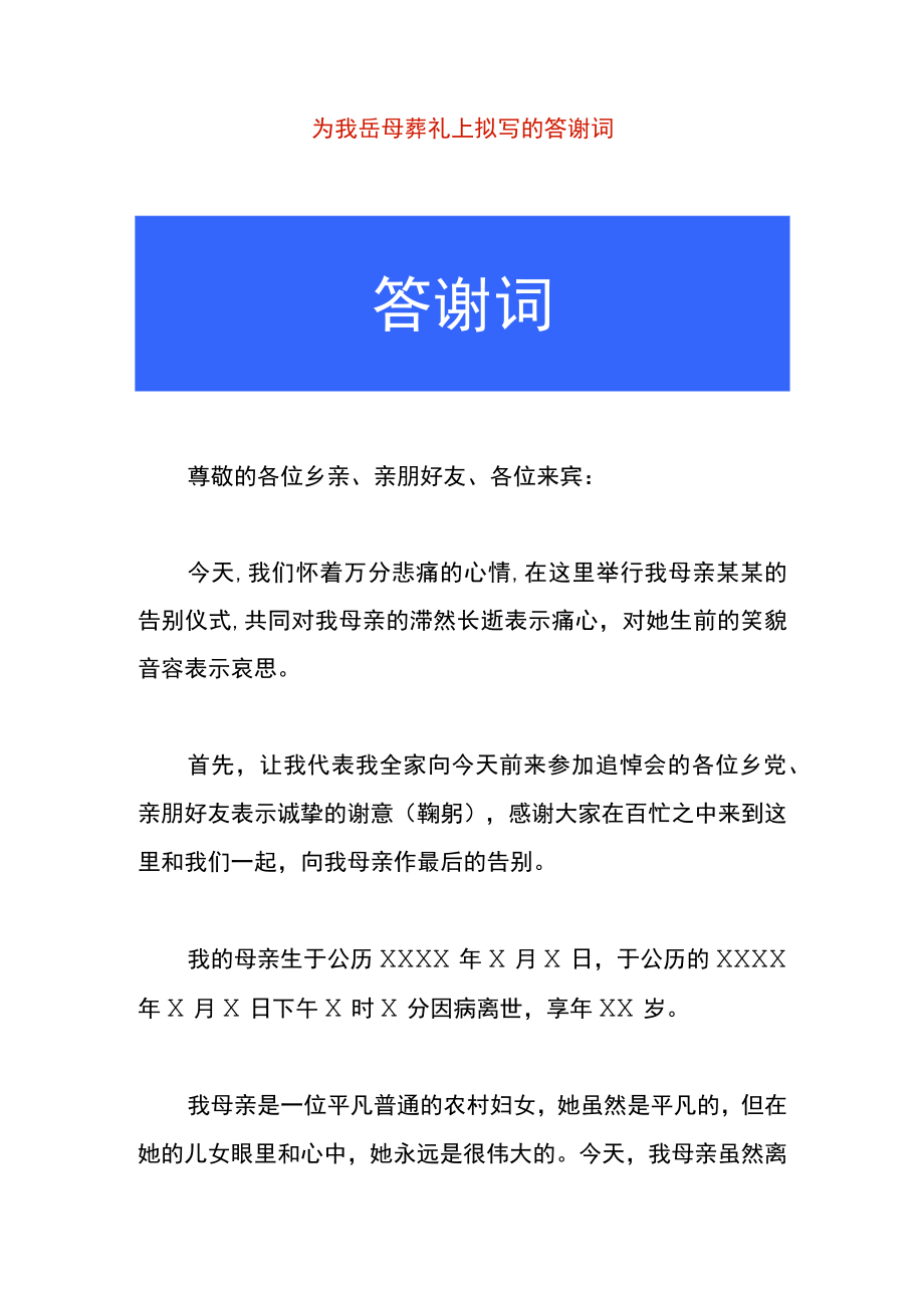 为我岳母葬礼上拟写的答谢词.docx_第1页