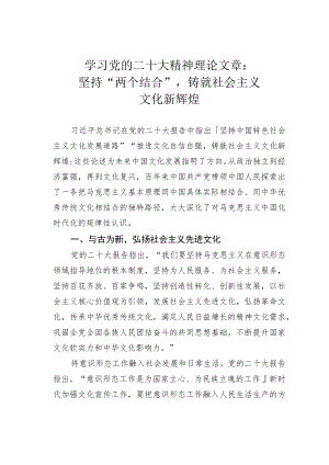 学习党的二十大精神理论文章：坚持“两个结合”铸就社会主义文化新辉煌.docx