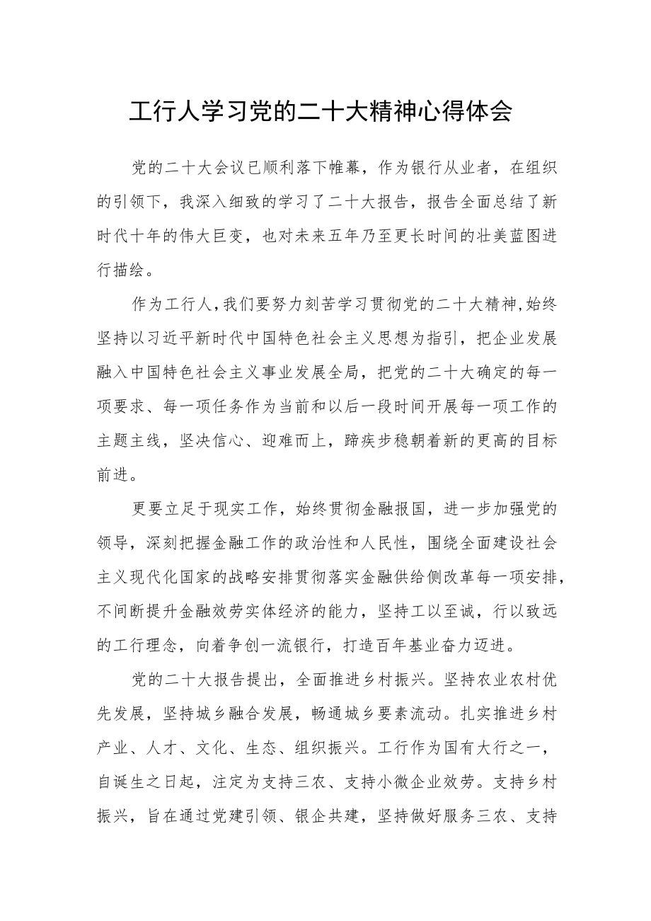 工行人学习党的二十大精神心得体会.docx_第1页