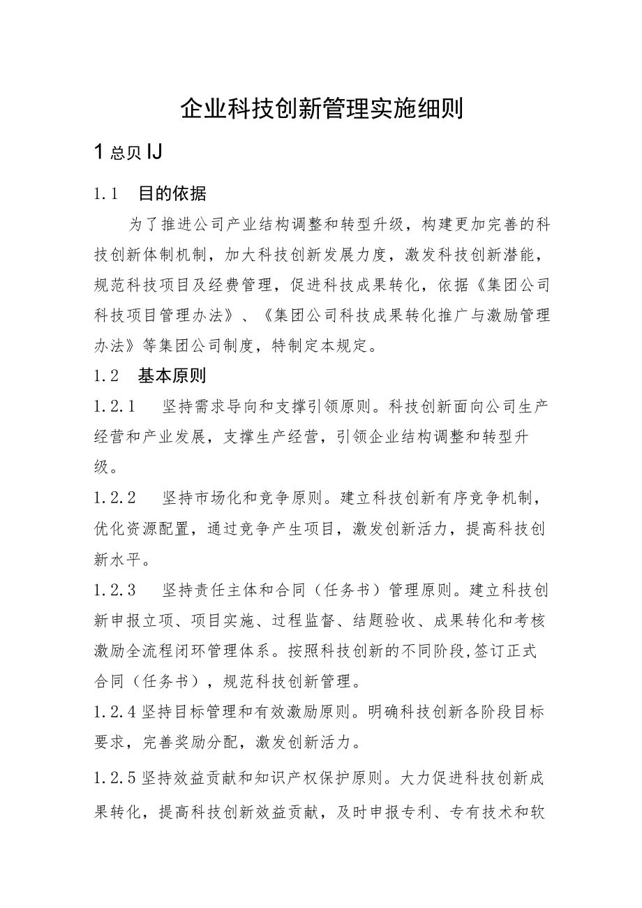 企业科技创新管理实施细则.docx_第1页