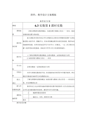 实数第1课时实数 教学设计.docx