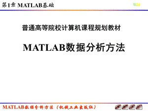 MATLAB数据分析方法.ppt