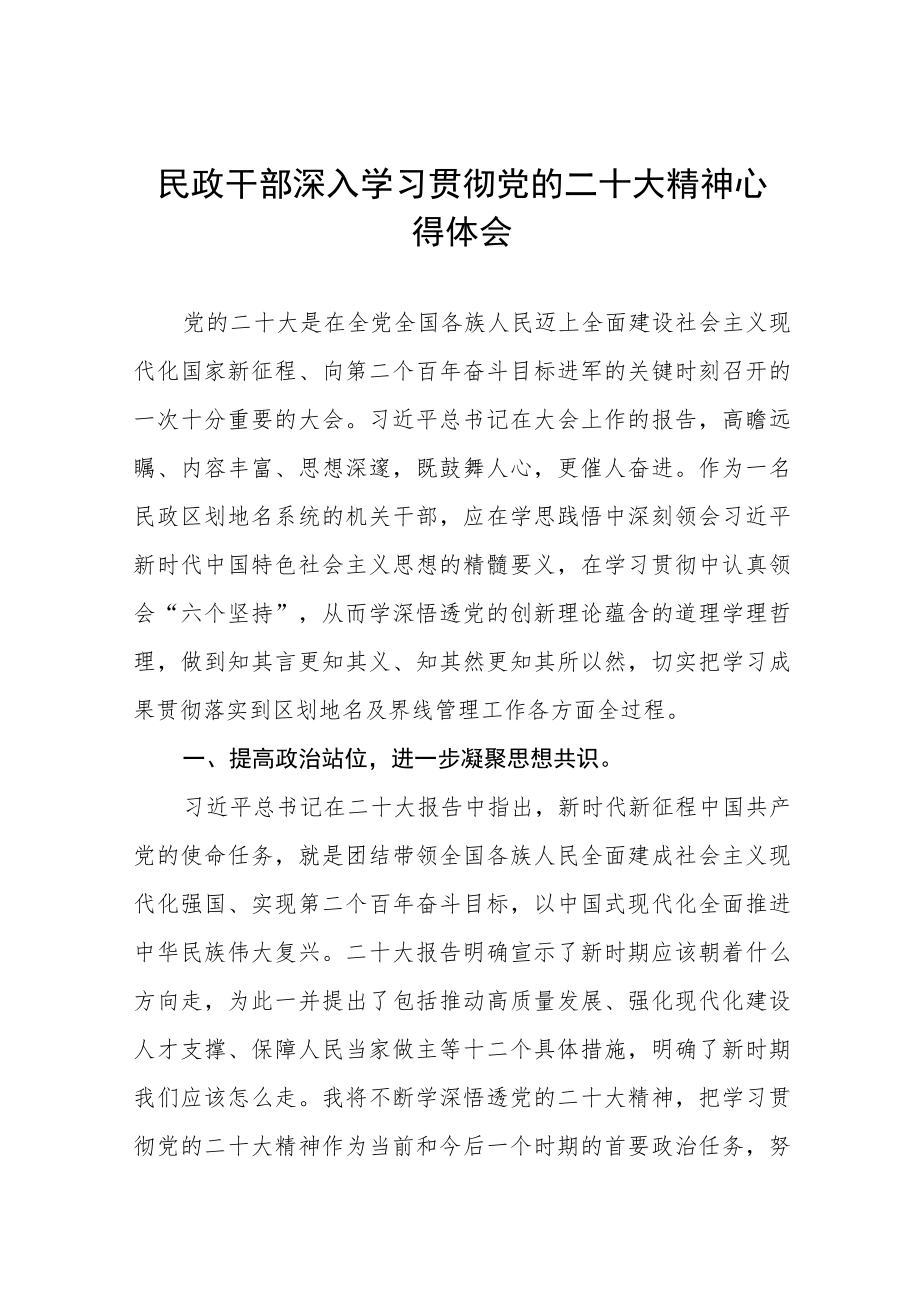 民政局机关干部学习宣传贯彻党的二十大精神学习体会五篇.docx_第1页