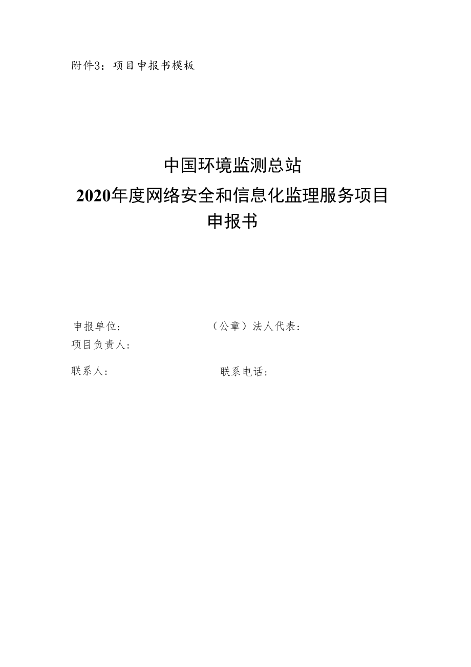 项目申报书模板中国环境监测总站2020年度网络安全和信息化监理服务项目申报书.docx_第1页