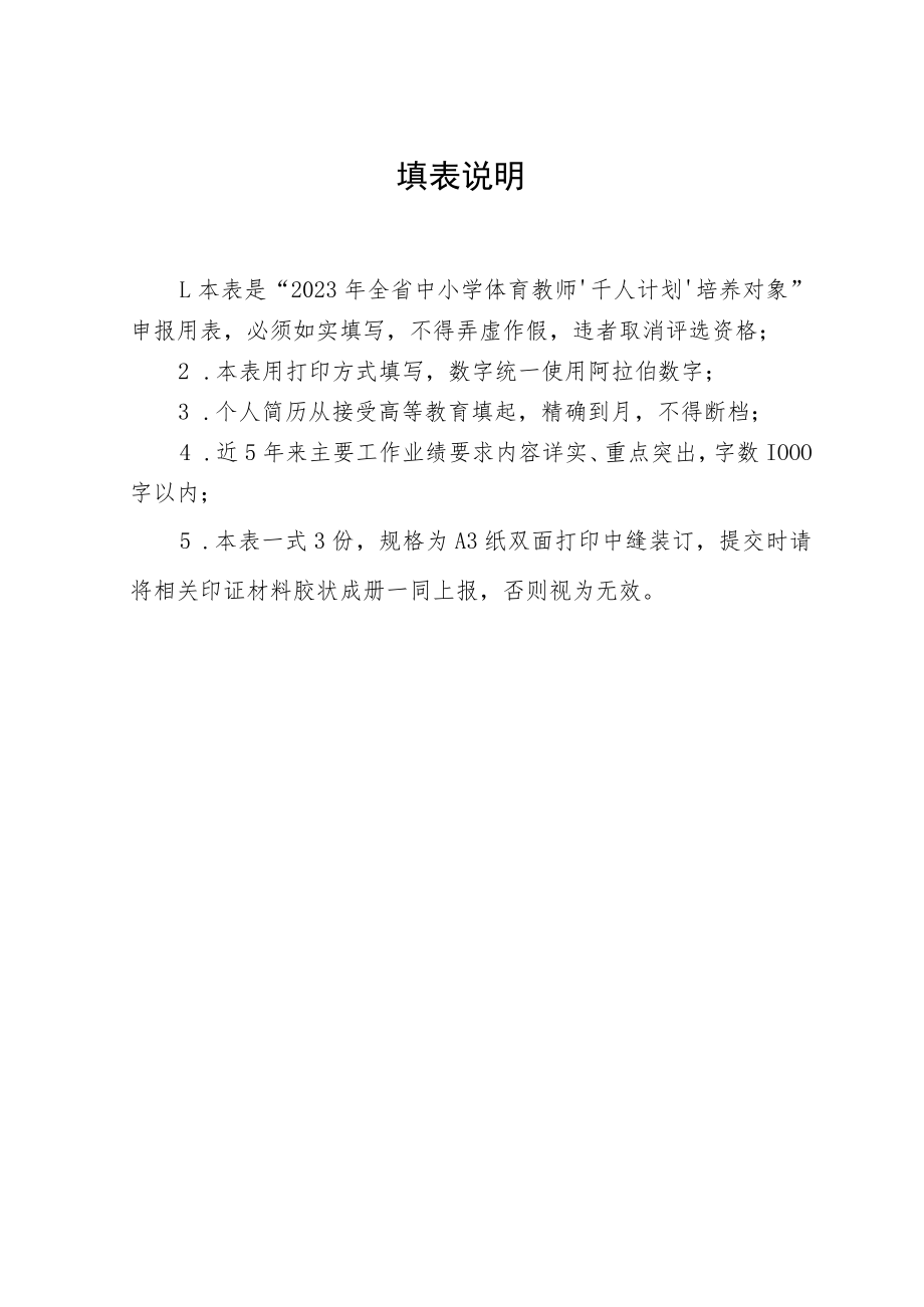 2023年全省中小学体育教师“千人计划”培养对象申报书.docx_第2页