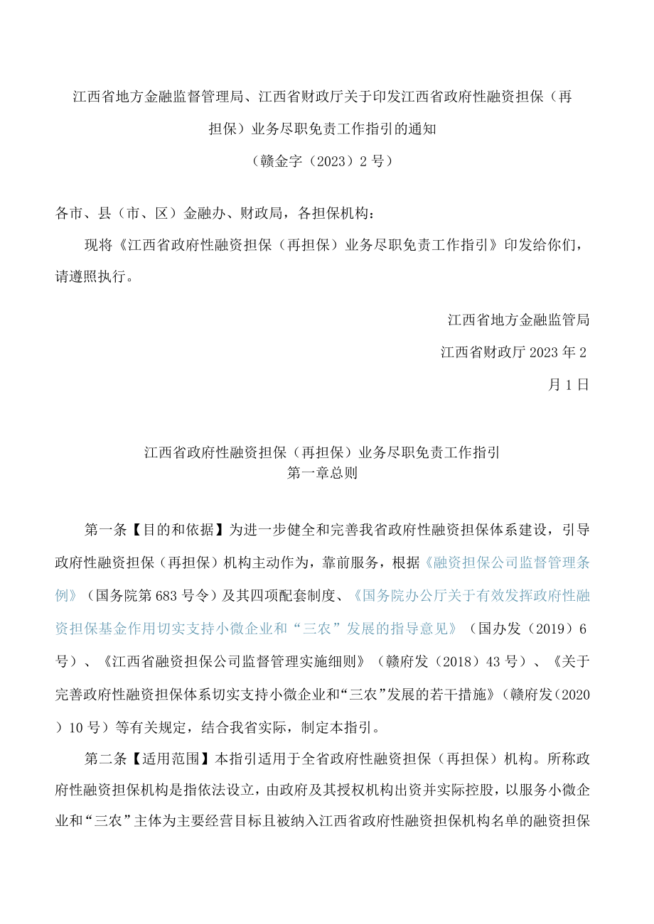 江西省地方金融监督管理局、江西省财政厅关于印发江西省政府性融资担保(再担保)业务尽职免责工作指引的通知.docx_第1页