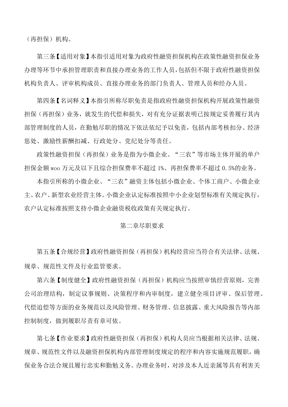 江西省地方金融监督管理局、江西省财政厅关于印发江西省政府性融资担保(再担保)业务尽职免责工作指引的通知.docx_第2页