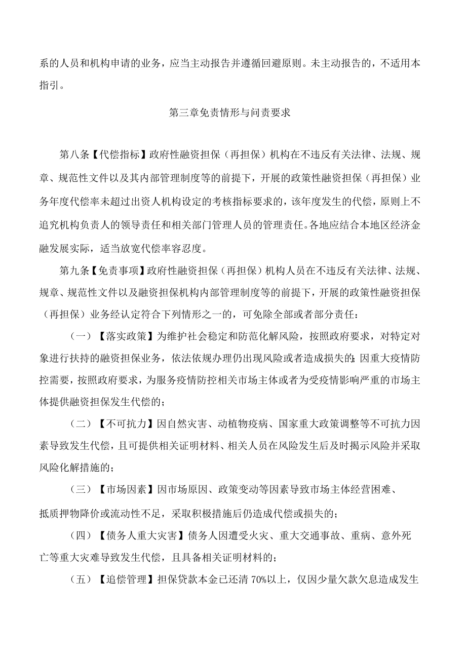 江西省地方金融监督管理局、江西省财政厅关于印发江西省政府性融资担保(再担保)业务尽职免责工作指引的通知.docx_第3页