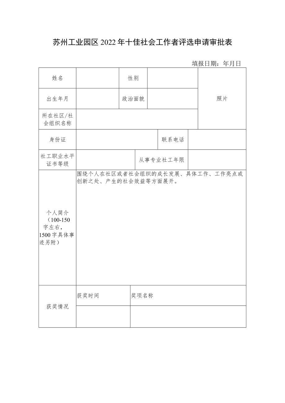 苏州工业园区2022年十佳社会工作者评选申请审批表填报日期年月日.docx_第1页