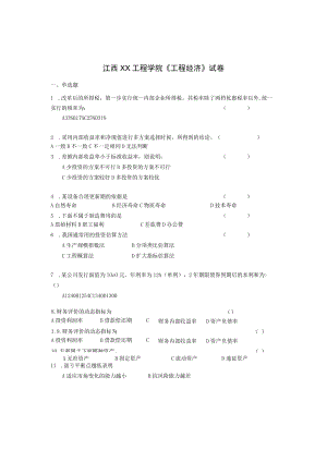 江西XX工程学院《工程经济》试卷.docx