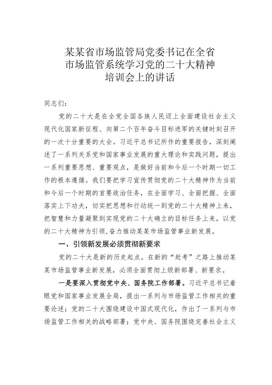 某某省市场监管局党委书记在全省市场监管系统学习党的二十大精神培训会上的讲话.docx_第1页