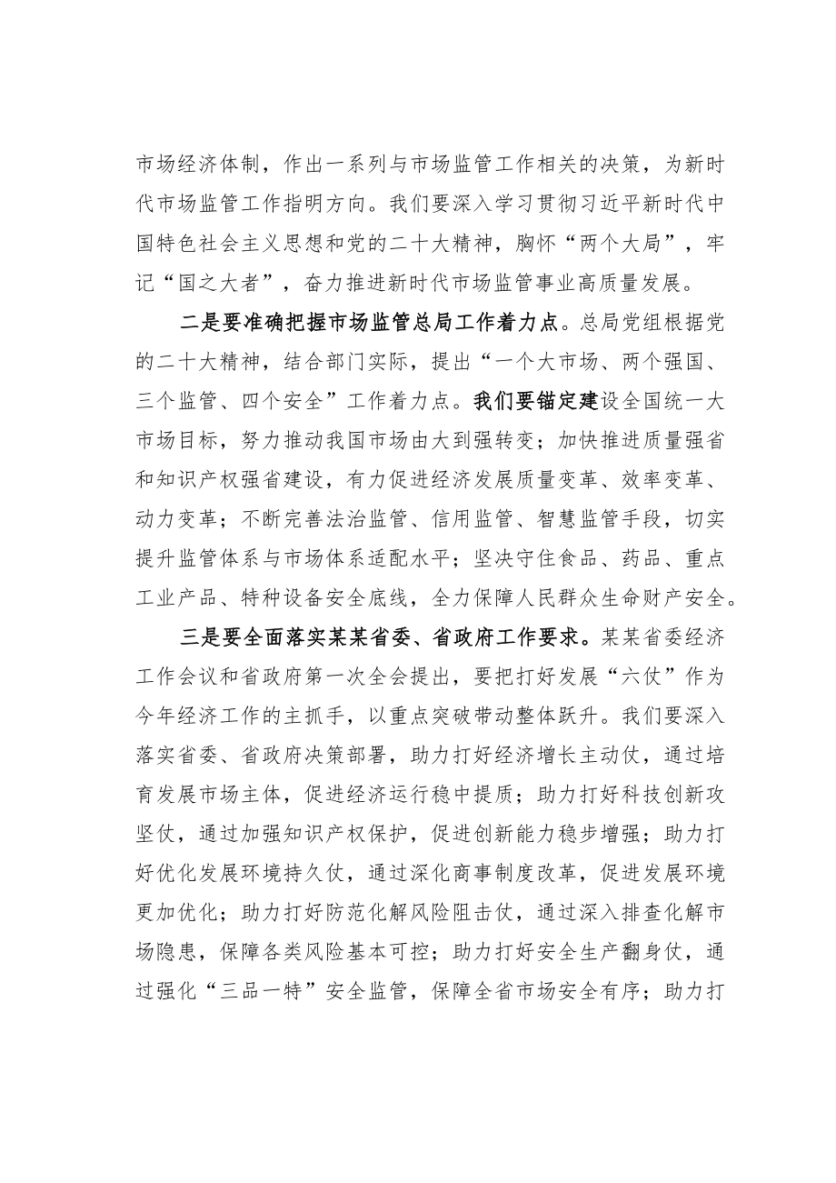 某某省市场监管局党委书记在全省市场监管系统学习党的二十大精神培训会上的讲话.docx_第2页