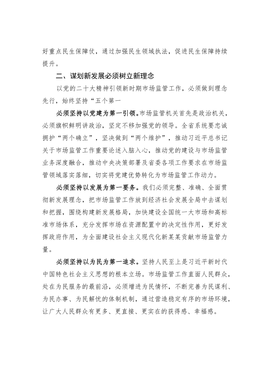 某某省市场监管局党委书记在全省市场监管系统学习党的二十大精神培训会上的讲话.docx_第3页