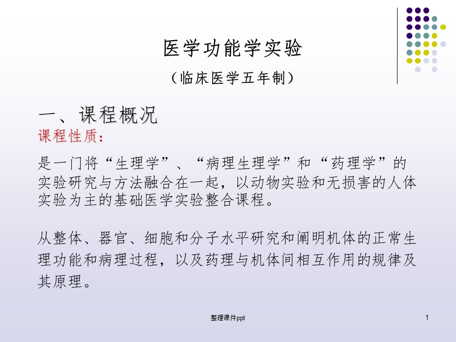 《医学功能学实验》PPT课件.ppt_第1页