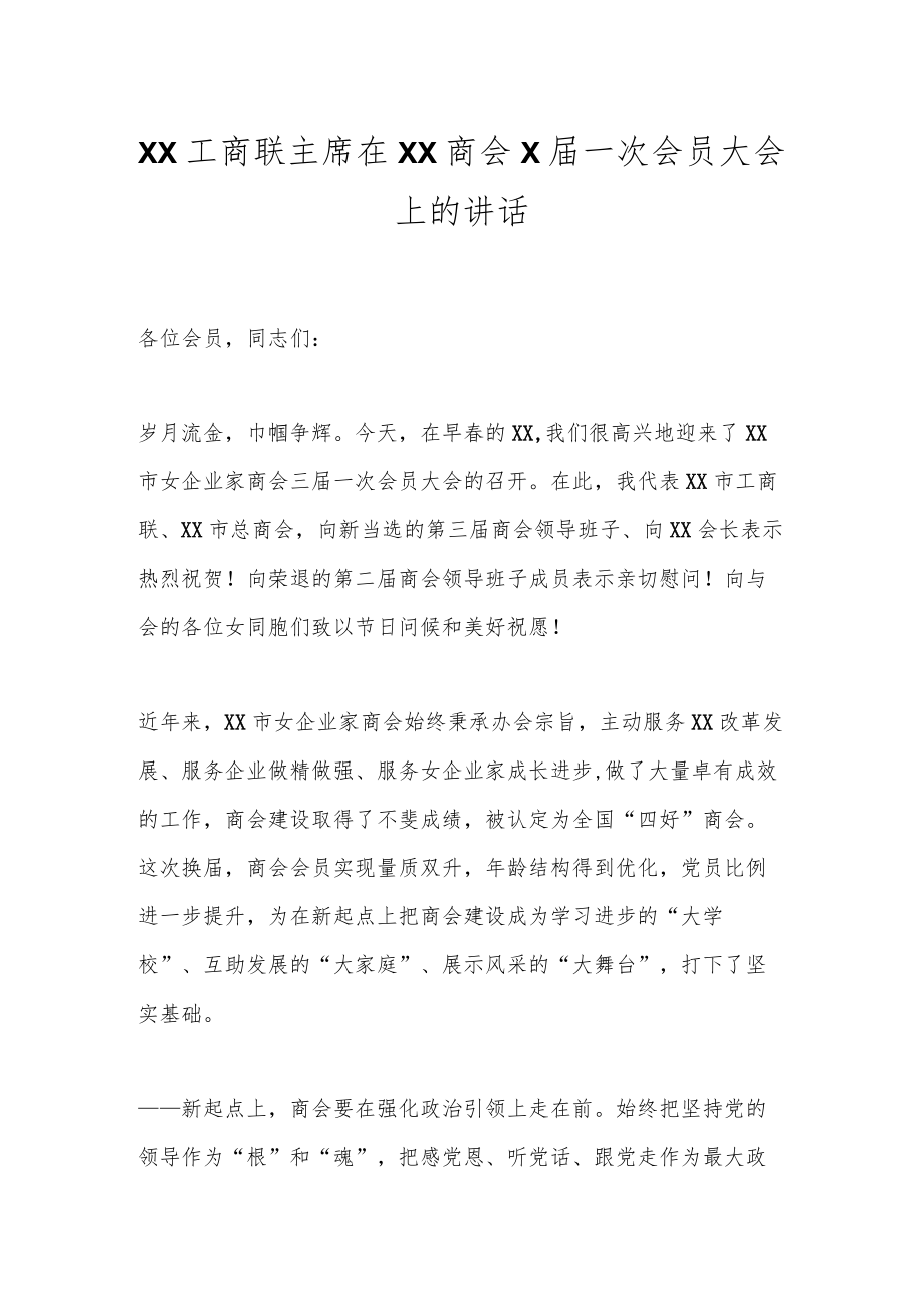 XX工商联主席在XX商会X届一次会员大会上的讲话.docx_第1页